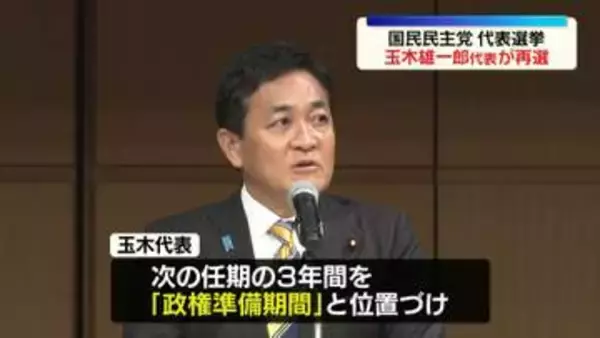 国民民主・玉木雄一郎代表が再選　臨時党大会で代表選の投開票