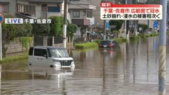 土砂崩れや浸水の被害相次ぐ　広範囲で冠水…千葉・佐倉市から中継