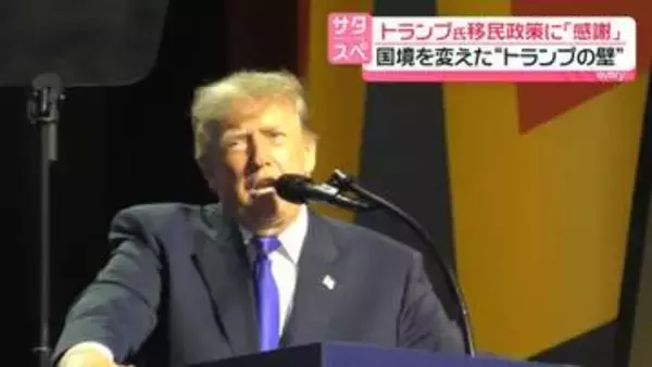 トランプ大統領の移民政策めぐり　拘束・失業…危機感募らす人々の「不安」、国境を変えた“トランプの壁”に「感謝」　それぞれの思いは