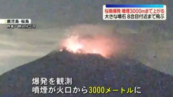 桜島が爆発…噴煙3000メートル　大きな噴石8合目付近まで飛ぶ　鹿児島