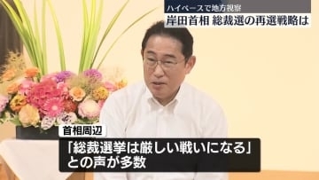 ハイペースで地方視察　岸田首相、総裁選の再選戦略は