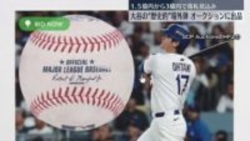 大谷選手の“歴史的”場外弾、オークションに出品　1.5億円～3億円で落札見込み