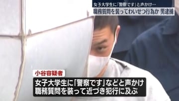 【速報】「警察です」職務質問を装いわいせつか…女子大学生への不同意わいせつ容疑で建設作業員の男（27）を逮捕　神奈川県警