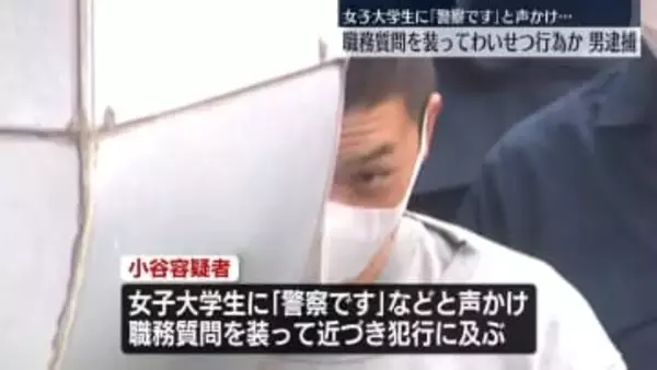 【速報】「警察です」職務質問を装いわいせつか…女子大学生への不同意わいせつ容疑で建設作業員の男（27）を逮捕　神奈川県警