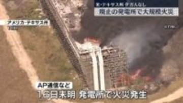 廃止の発電所で大規模火災　米テキサス州