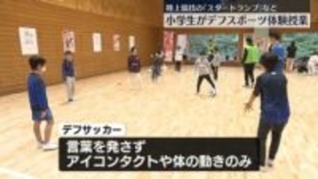 デフリンピックにあわせ　小学生がデフスポーツ体験授業