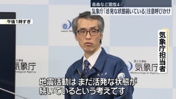 青森県など震度4　気象庁「活発な状態が続いている」