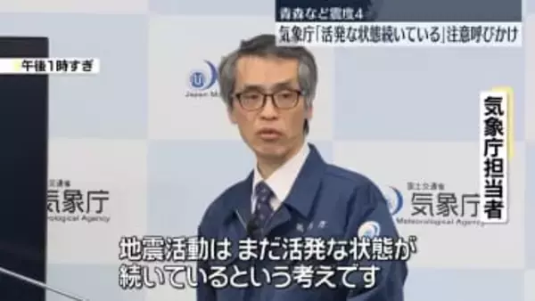 青森県など震度4　気象庁「活発な状態が続いている」