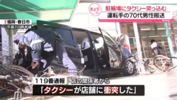 タクシーが駐輪場に突っ込む　男性運転手が軽傷　福岡・春日市