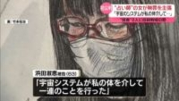 “信者”2人自殺　弁護側「責任能力なかった」無罪主張　占い師の女の初公判