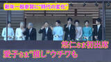 「新年一般参賀に“時代の変化”…悠仁さま初出席、愛子さま“推し”のウチワも」の画像1
