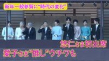 新年一般参賀に“時代の変化”…悠仁さま初出席、愛子さま“推し”のウチワも