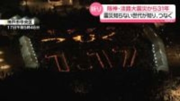 阪神・淡路大震災から31年　震災を知らない世代が教訓知り、つなぐ