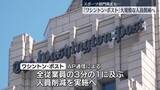 「米ワシントン・ポスト“全従業員の3分の1”人員削減へ　スポーツ部門の廃止も」の画像1