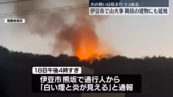 静岡・伊豆市で山火事　隣接の建物に燃え移る　けが人なし