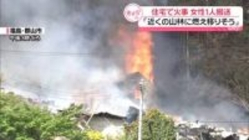 住宅で火事…女性1人搬送　火は近くの山林に燃え移る　福島・郡山市