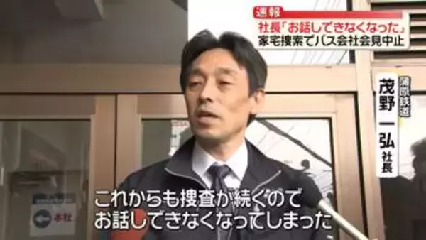 バス会社社長「お話しできなくなった」　家宅捜索で会見中止　磐越道バス事故