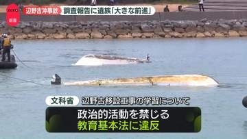 辺野古沖転覆事故　国が死亡した船長を刑事告発　調査報告に遺族「大きな前進」