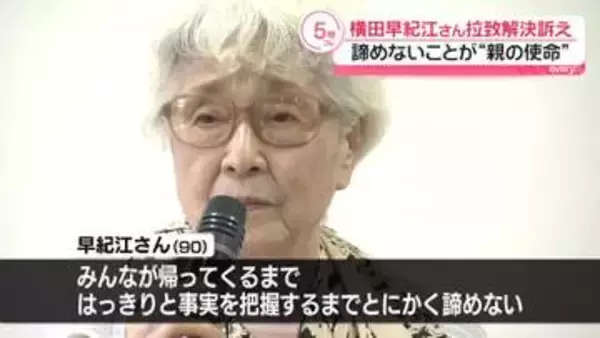 横田早紀江さん「煮えくり返るような悔しさでいっぱい」拉致解決せず憤り