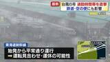 「【台風6号】通勤時間帯を直撃　鉄道・空の便にも影響」の画像1