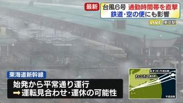 【台風6号】通勤時間帯を直撃　鉄道・空の便にも影響