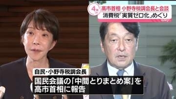 高市首相、自民・小野寺税調会長と会談　消費税「実質ゼロ化」めぐり