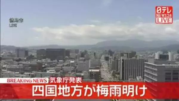 四国地方が梅雨明け　平年より5日早く　気象庁