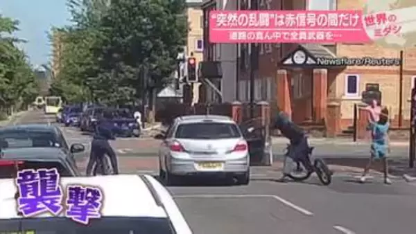 “突然の乱闘”は赤信号の間だけ　道路の真ん中で全員武器を…　イギリス【 #世界のミダシ 】