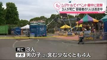 米シアトルでイベントの最中に銃撃　3人死亡　容疑者の1人は逃走中