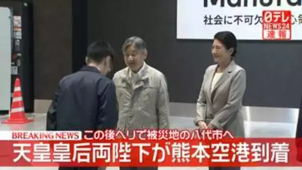 【速報】天皇皇后両陛下が熊本空港到着　熊本地震の被災地見舞いへ　このあとヘリで八代市を訪問
