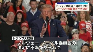トランプ大統領“恥ずべき決定下した”ノーベル平和賞受賞できず不満あらわ