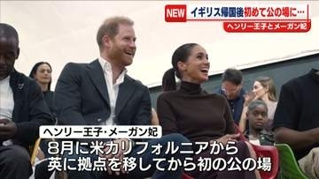 ヘンリー王子とメーガン妃　米・カリフォルニアからイギリス帰国後初めて公の場に　慈善団体などを訪れ子どもたちと交流