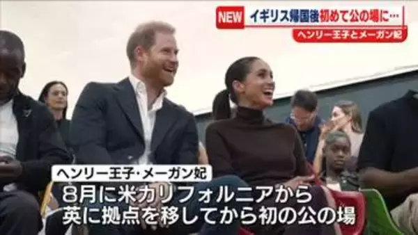 ヘンリー王子とメーガン妃　米・カリフォルニアからイギリス帰国後初めて公の場に　慈善団体などを訪れ子どもたちと交流