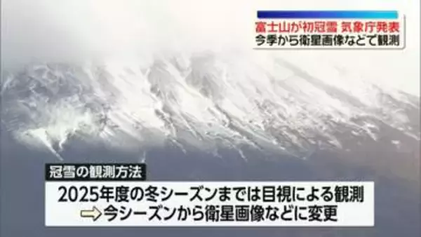 富士山が初冠雪　気象庁が発表　今季から衛星画像などで観測