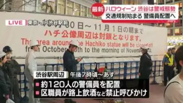 6年ぶり“土曜日ハロウィーン”　渋谷は警戒態勢、交通規制始まる　約120人の警備員配置へ