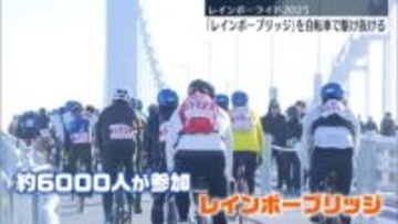 レインボーブリッジなどを自転車で…約6000人参加
