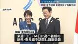 「韓国・李大統領とイタリア・メローニ首相が来週訪日…高市首相と会談へ」の画像1