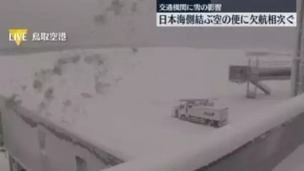 日航・全日空で計68便欠航　日本海側を中心に雪強まる
