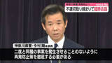 「神奈川県警、不適切取り締まり問題で臨時会議　再発防止へ」の画像1