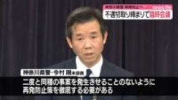 神奈川県警、不適切取り締まり問題で臨時会議　再発防止へ