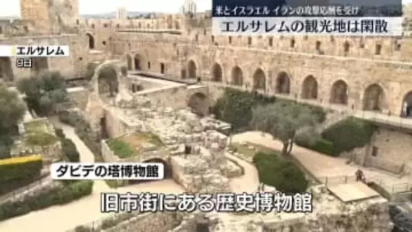 エルサレムの観光地は閑散　攻撃の応酬受け