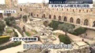 エルサレムの観光地は閑散　攻撃の応酬受け
