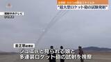 「北朝鮮「超大型ロケット砲」試験発射を明かす　金総書記立ち会う」の画像1