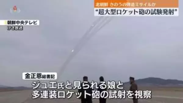 北朝鮮「超大型ロケット砲」試験発射を明かす　金総書記立ち会う