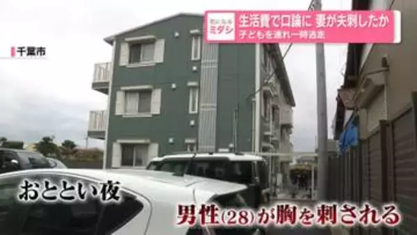 生活費で口論に　妻が夫を刺したか　子どもを連れ一時逃走