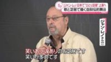 ジャン・レノ77歳　日本でひとり舞台に挑戦　「私は誰でどこから来たのか皆さんに語りたい」