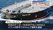 日本の大型タンカー、イランの許可得てホルムズ海峡通過か　イランメディア報道