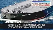 日本の大型タンカー、イランの許可得てホルムズ海峡通過か　イランメディア報道