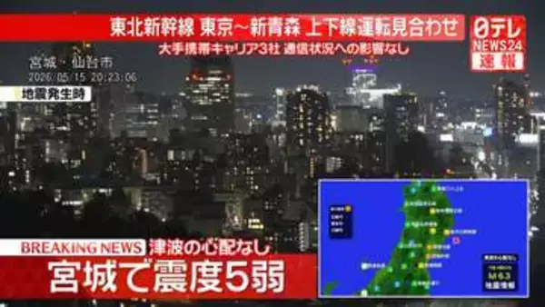 長周期地震動　宮城北部で階級２