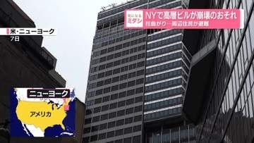 NYで高層ビルが崩壊のおそれ　柱曲がり…周辺住民が避難
